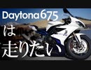 【結月ゆかり】Daytona675は走りたい【春ノ諏訪タビ】
