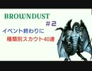 【BROWNDUST】イベント終わりに種類別スカウト40連【＃2】
