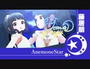 【デレステMV】藤居朋SSRで「AnemoneStar」