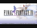【ゆっくり】ファイナルファンタジー4 PSP版 06回【していってね】