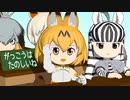 【けものフレンズ】箱庭劇場「ずっけも！」第11話 がっこう９