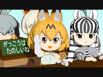 【けものフレンズ】箱庭劇場「ずっけも！」第11話 がっこう９