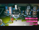 無計画な2人の宇宙放浪物語 パート25