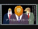 第ニ回　アフリカのサラリーマン 社畜のみなさんの為のラジオです 下野紘回