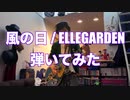 風の日 / ELLEGARDEN 弾いてみた
