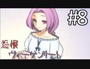 【実況】「怨恨ヴィーゲンリート」を辿る。「童子の呪詛」編 Part８