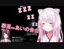 郡道〇玲「椎名愛してるよ、夢の中で私に会いたいで寝ちたの？」寝落ちした椎名唯華