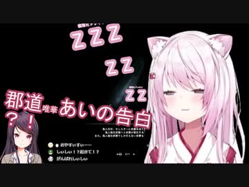 郡道〇玲「椎名愛してるよ、夢の中で私に会いたいで寝ちたの？」寝落ちした椎名唯華