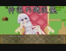 【実況プレイ】神様の遊技盤　体験版・再び