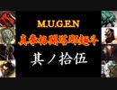 【MUGEN】真拳格闘塔那麺斗　其ノ拾伍（Part15）