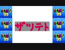 [結月ゆかり]ザツテト24[TETRIS99]