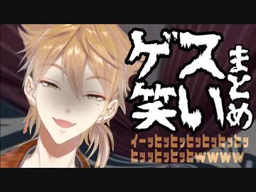 【伏見ガク】ゲス笑いまとめ