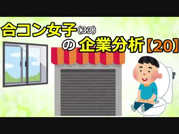 合コン女子 33 の企業分析 エフさんの公開マイリスト Niconico ニコニコ