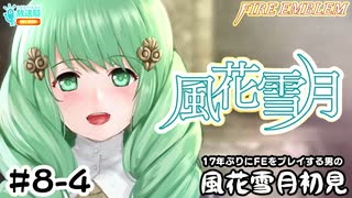 【ファイアーエムブレム 風花雪月（金鹿・ハード・クラシック）】17年ぶりにFEを初見プレイ part59