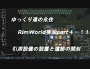 ゆっくり達の永住RimWorld実況part４-11　遺跡の開封