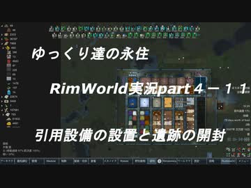 ゆっくり達の永住RimWorld実況part４-11　遺跡の開封