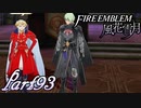 【楽しく実況！】~その教師、運命を切り開く~ ファイアーエムブレム 風花雪月【part93】