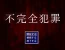 【実況】不完全犯罪【前編】