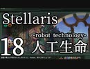 【Stellaris初見風プレイ】Part18 - 新米大統領と急成長するロボット技術【ゆっくり実況プレイ】