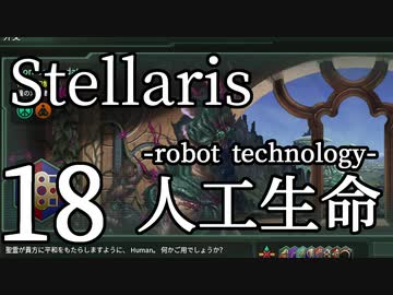 【Stellaris初見風プレイ】Part18 - 新米大統領と急成長するロボット技術【ゆっくり実況プレイ】