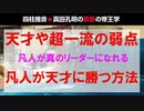 【天才の弱点】凡人が天才に勝つ方法