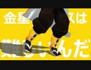 【鬼滅のMMD】 金星のダンス 【我妻善逸】