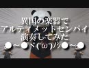 ●～●異国の楽器で『アルティメットセンパイ』演奏してみた。●～●