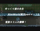 ゆっくり達の永住RimWorld実況part４-12　蛮族９３人の襲撃