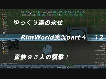 ゆっくり達の永住RimWorld実況part４-12　蛮族９３人の襲撃
