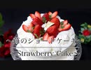 ケーキの王道【苺のショートケーキの作り方】 ネコノメレシピ