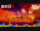 #最終回【泣ける短編】初めてゲームで泣きましたの巻【Last day of june】