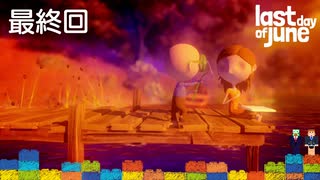 #最終回【泣ける短編】初めてゲームで泣きましたの巻【Last day of june】