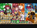 【モンスト実況】ルイスキャロルα欲しさにハロウィン2019ガチャを引くぞい！【40連+ホシ玉+無関係トク玉2個】