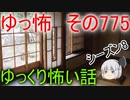 【ゆっ怖】ゆっくり怖い話・その775【怪談】