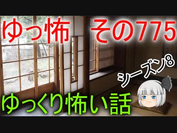 【ゆっ怖】ゆっくり怖い話・その775【怪談】