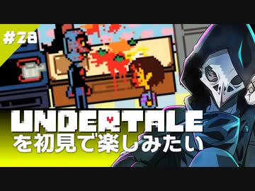 卍【Undertale】を初見で楽しむノリで仲直りもしちゃえ☆28