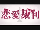 恋愛裁判 歌ってみた ぼるたあ