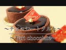 とろける【生チョコタルトの作り方】ネコノメレシピ