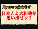 JapaneseSpirits!!～日本人よ大和魂を思い出せッ!!～