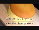 絶対割れない！【ふわふわスフレチーズケーキの作り方】ネコノメレシピ