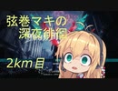 【DMC5】弦巻マキの深夜徘徊 2km目