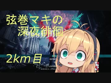 【DMC5】弦巻マキの深夜徘徊 2km目