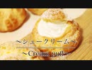 しっかり膨らむ【基本のシュークリームの作り方】ネコノメレシピ