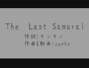 【初音ミク】The Last Samurai【オリジナル】