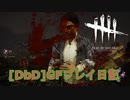 【Dead by Daylight】GFプレイ日記 Part23【ゆっくり実況】