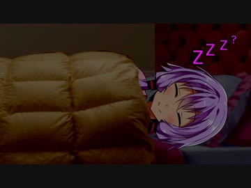 【VOICEROID劇場】ゆかりさんは眠りたい。