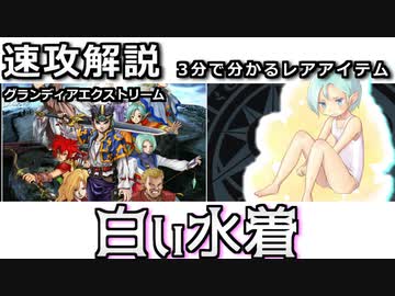 【ゆっくり３分解説】レアハンターLite Vol.5 「白い水着」【グランディアエクストリーム】