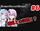 【HOME SWEET HOME】ゆかりと葵と恐怖の家#6【VOICEROID実況】