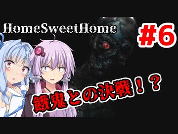 【HOME SWEET HOME】ゆかりと葵と恐怖の家#6【VOICEROID実況】