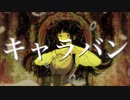 【餅が】キャラバン 歌ってみた【カシワ】